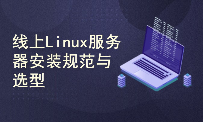 线上生产服务器Linux系统安装规范与选型经验