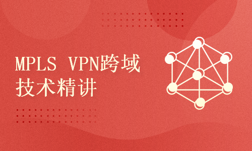 MPLS VPN跨域技术精讲