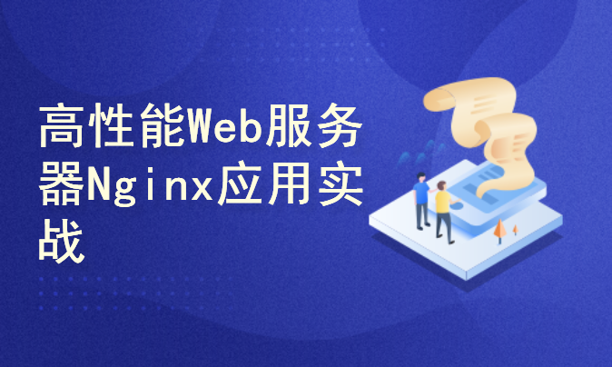 企业Web服务器Nginx应用实战视频课程【已更新】