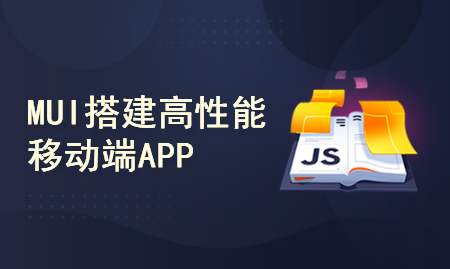 HTML5开发APP-框架MUI（仿支付宝案例）【前端系列课程】