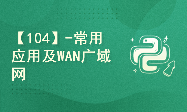 【104】-常用应用及WAN广域网