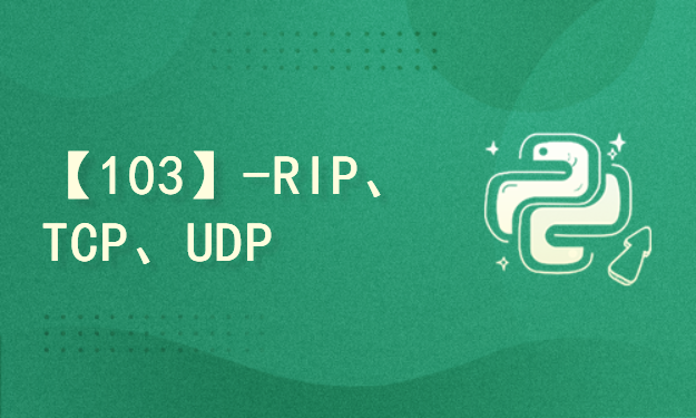 【103】-RIP、TCP、UDP
