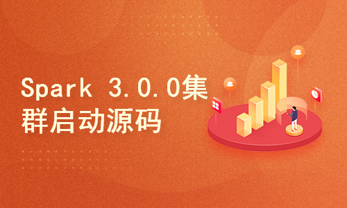 Spark 3.0.0 集群启动原理和源码详解
