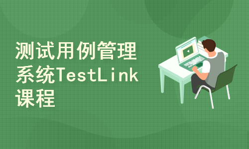 测试用例管理系统TestLink实战课程