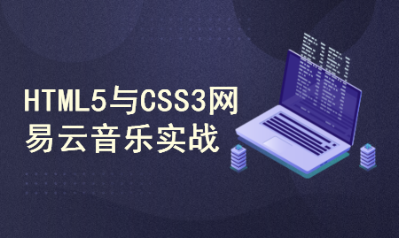 HTML5&CSS3实战2020（酷我音乐网站）