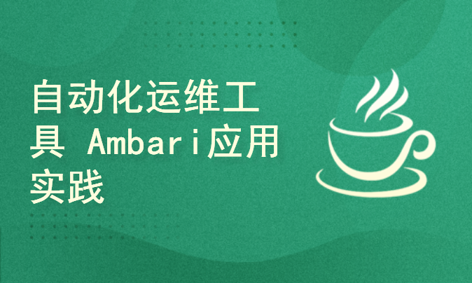 Hadoop大数据平台自动化运维工具Ambari应用实战