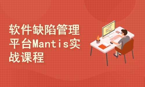 软件缺陷管理平台Mantis（螳螂）精品实战视频课程