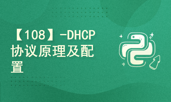 【108】-DHCP协议原理及配置