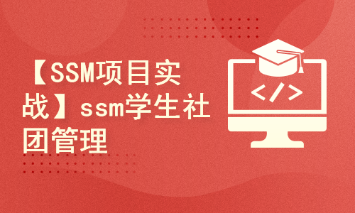 【SSM项目实战】ssm学生社团管理系统