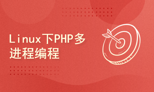 Linux下PHP多进程编程