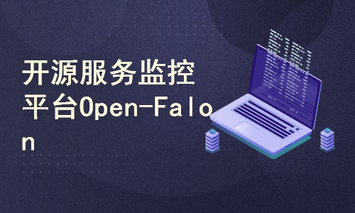 小米开源服务监控平台Open-Falcon