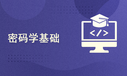 2021朱小平软考信息安全工程师：密码学基础