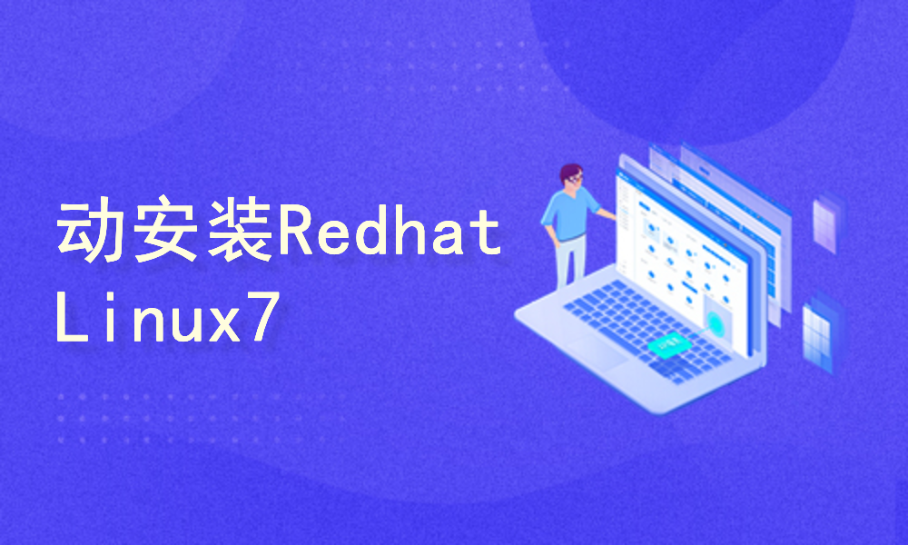 PXE批量自动安装Redhat Linux7