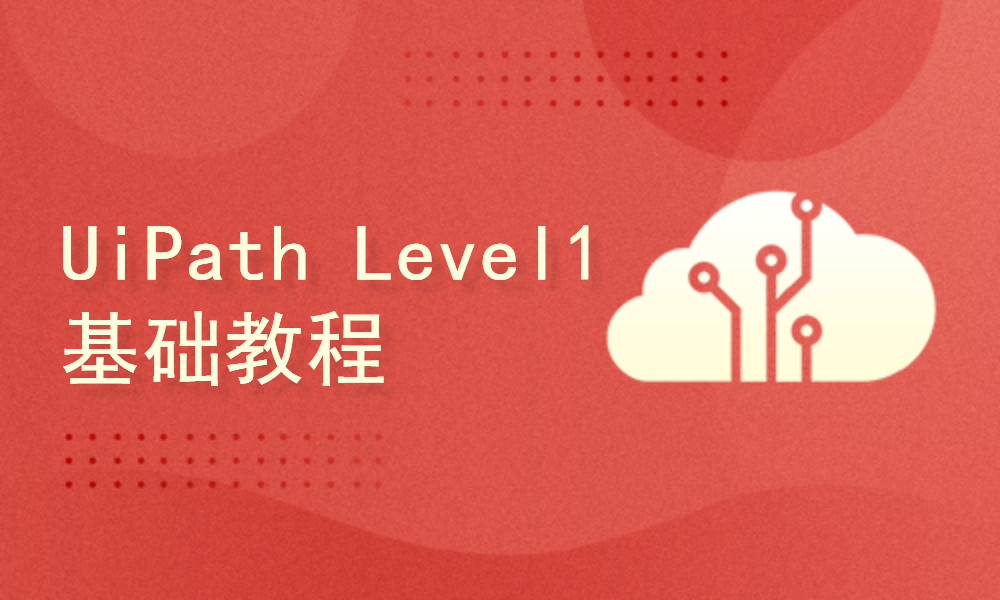 UiPath Level1 基础教程