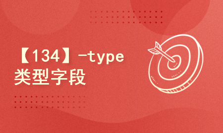 【134】-type类型字段