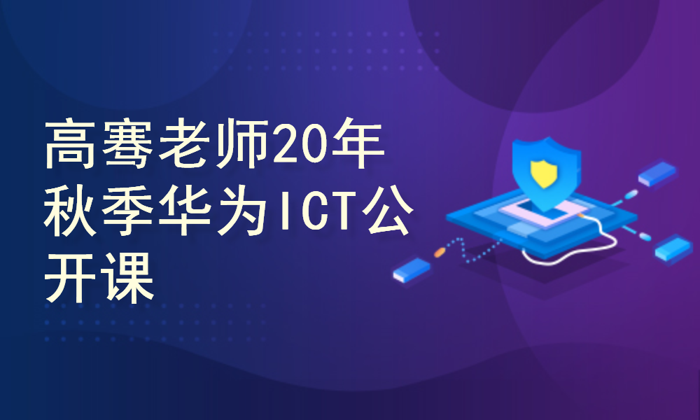 高骞老师2020秋季-华为ICT课程公开课