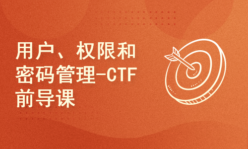 用户、权限和密码管理-CTF前导课程之Linux基础（二）