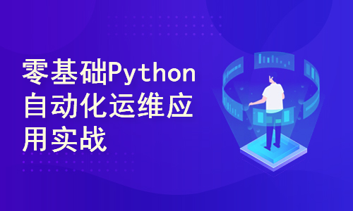 Python自动化运维开发