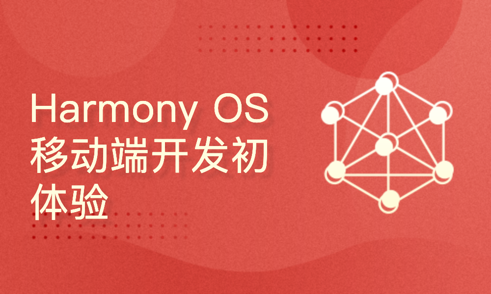 移动端开发Harmony OS初体验