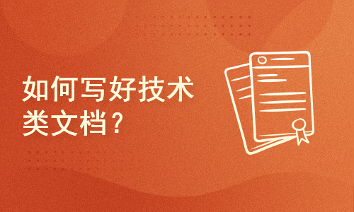  爱出色系列课程3：如何写好技术类文档视频教程