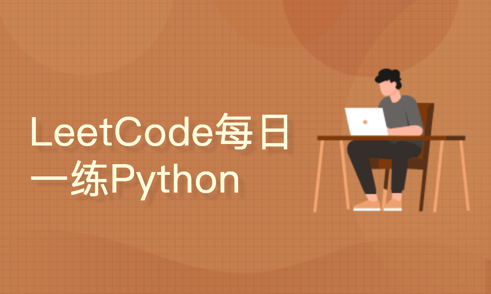 Python每日一刷LeetCode编程题