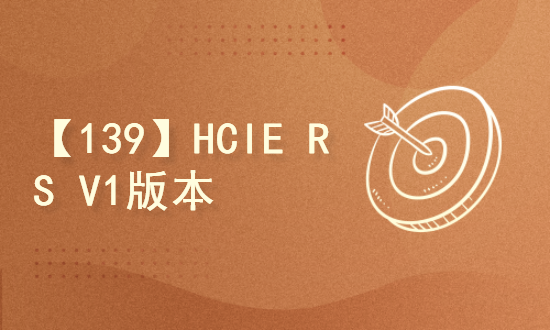 【139】HCIE RS V1版本（详细讲解）