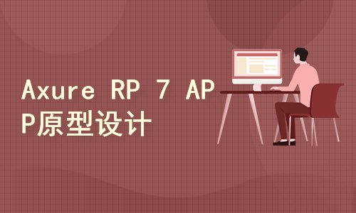 Axure RP 7.0移动APP原型设计实战精品视频课程