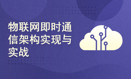 物联网即时通信架构实现与实战