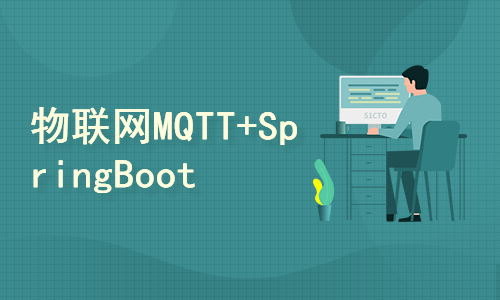 物联网MQTT+SpringBoot2+Emqx整合实战