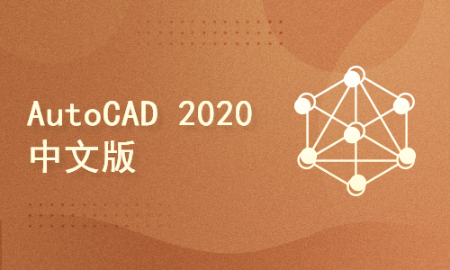 AutoCAD 2020中文版