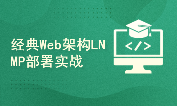 Web架构LNMP部署实战全攻略视频课程