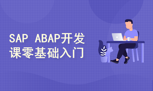 易拓SAP ABAP小白入门 零基础初学课程