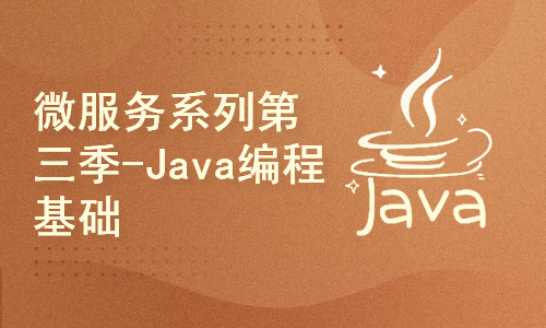 【四二学堂】微服务系列第三季-Java编程基础