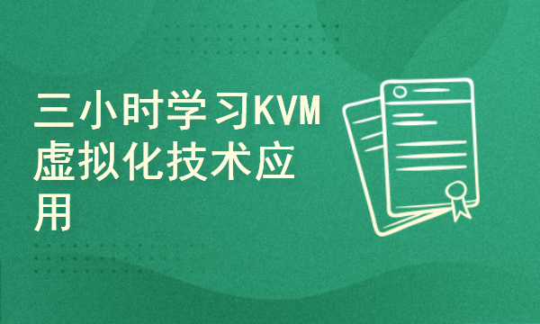 三小时学习KVM虚拟化技术视频课程