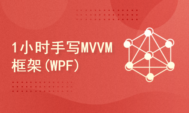 1小时手写WPF MVVM框架