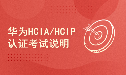 华为HCIA/HCIP考试说明-2021