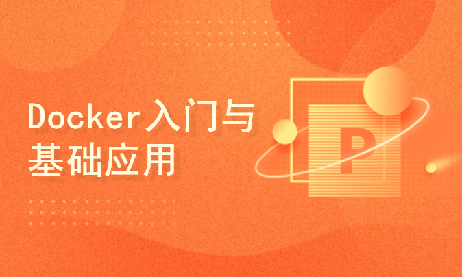 Docker入门与基础应用-针对测试工程师【小强出品】