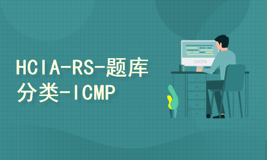 【147】HCIA-RS-题库分类讲解-ICMP专题
