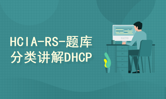 【142】HCIA-RS-题库分类讲解-DHCP专题