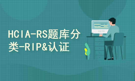 【144】HCIA-RS-题库分类讲解-RIP&r认证专题