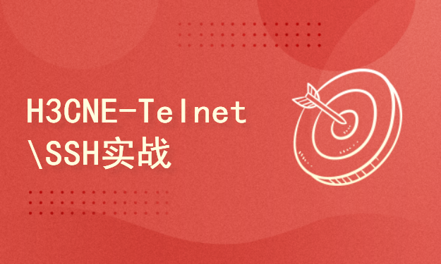 H3CNE网络工程师--网络调试基础和telnet技术
