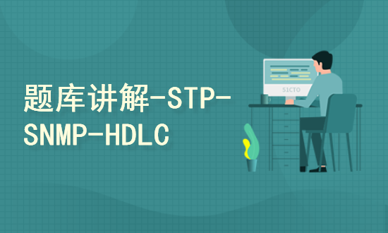 【152】HCIA-RS-题库分类讲解-STP-SNMP-HDLC专题
