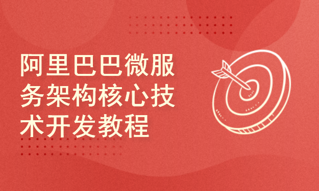 SpringCloud Alibaba微服务架构核心技术开发教程(讲义+源码)