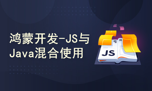 harmonyos开发之js与java的混合使用与交互