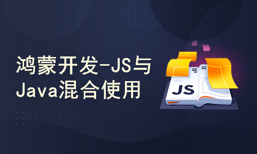 HarmonyOS开发之JS与Java的混合使用与交互
