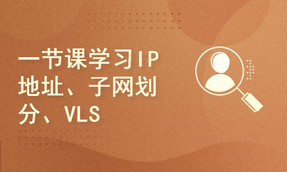 一节课学习IP地址、子网划分、VLSM
