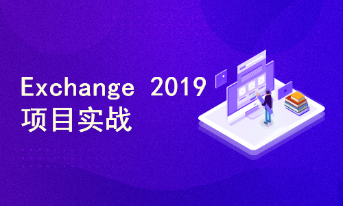 Exchange Server 2019 安装部署及运维管理项目实战