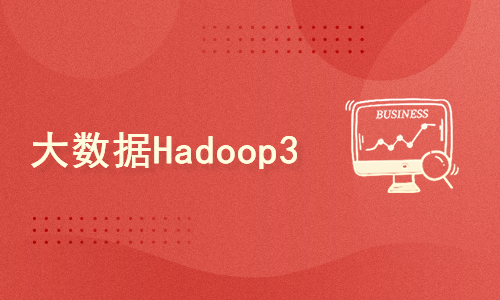 大数据框架Hadoop3