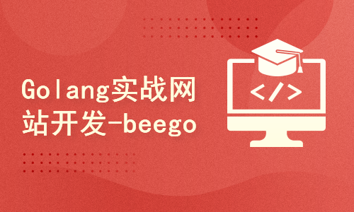 Golang实战网站开发-beego博客实战