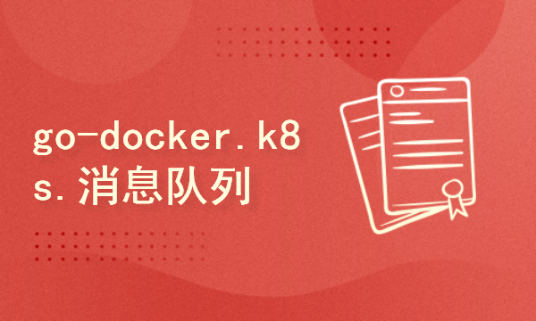 go-docker.k8s.消息队列与分布式